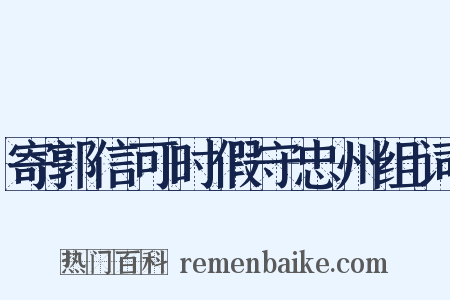 寄郭信可时假守忠州组词是什么意思的图片